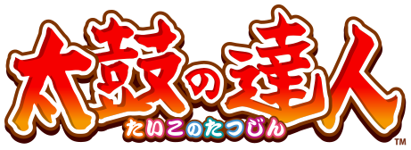 太鼓の達人