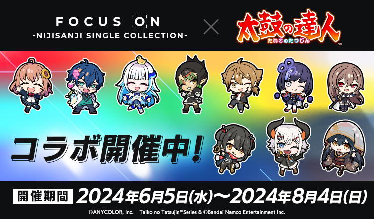 FOCUS ON（にじさんじ）× 太鼓の達人 コラボ」 集大成となる第4